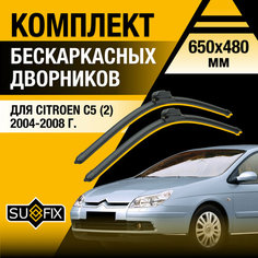 Дворники автомобильные для Citroen C5 2 / 2004 2005 2006 2007 2008 / Бескаркасные щетки стеклоочистителя комплект 650 480 мм Ситроен С5 Sufix
