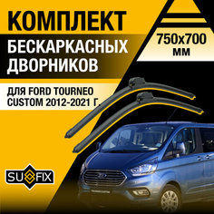 Дворники автомобильные для Ford Tourneo Custom / 2012 2013 2014 2015 2016 2017 2018 2019 2020 2021 / Бескаркасные щетки стеклоочистителя комплект 750 700 мм Форд Турнео Кастом Sufix