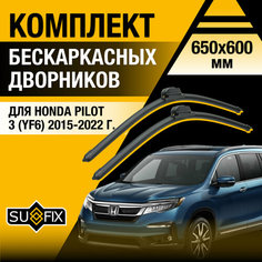 Дворники автомобильные для Honda Pilot 3 (YF6) / 2015 2016 2017 2018 2019 2020 2021 2022 / Бескаркасные щетки стеклоочистителя комплект 650 600 мм Хонда Пилот Sufix
