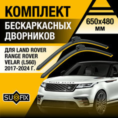 Дворники автомобильные для Land Rover Range Rover Velar (L560) / 2017 2018 2019 2020 2021 2022 2023 2024 / Бескаркасные щетки стеклоочистителя комплект 650 480 мм Ленд Ровер Рендж Ровер Велар Sufix