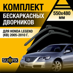 Дворники автомобильные для Honda Legend (KВ) / 2005 2006 2007 2008 2009 2010 / Бескаркасные щетки стеклоочистителя комплект 550 480 мм Хонда Легенд Sufix