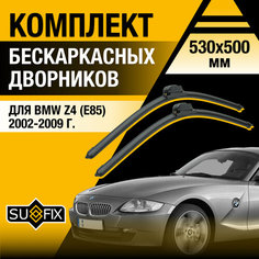 Дворники автомобильные для BMW Z4 E85 / 2002 2003 2004 2005 2006 2007 2008 2009 / Бескаркасные щетки стеклоочистителя комплект 530 500 мм Sufix
