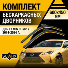 Дворники автомобильные для Lexus RC (C1) / RC 200t 300h 350 F / 2014 2015 2016 2017 2018 2019 2020 2021 2022 2023 2024 / Бескаркасные щетки стеклоочистителя комплект 600 450 мм Лексус РС Sufix