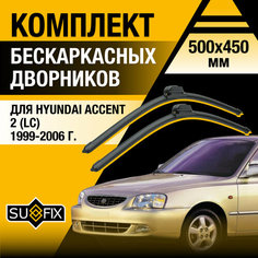 Дворники автомобильные для Hyundai Accent 2 (LC) / 1999 2000 2001 2002 2003 2004 2005 2006 / Бескаркасные щетки стеклоочистителя комплект 500 450 мм Хендай Акцент Sufix