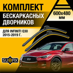 Дворники автомобильные для Infiniti Q30 / 2015 2016 2017 2018 2019 / Бескаркасные щетки стеклоочистителя комплект 600 480 мм Инфинити КУ30 Sufix