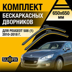Дворники автомобильные для Peugeot 508 (1) / 2010 2011 2012 2013 2014 2015 2016 2017 2018 / Бескаркасные щетки стеклоочистителя комплект 650 650 мм Пежо 508 Sufix