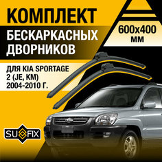 Дворники автомобильные для Kia Sportage (2) JE, KM / 2004 2005 2006 2007 2008 2009 2010 / Бескаркасные щетки стеклоочистителя комплект 600 400 мм Киа Спортейдж Sufix