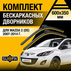 Дворники автомобильные для Mazda 2 (2) DE / 2007 2008 2009 2010 2011 2012 2013 2014 / Бескаркасные щетки стеклоочистителя комплект 600 350 мм Мазда 2 Sufix