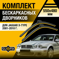 Дворники автомобильные для Jaguar X-type / 2001 2002 2003 2004 2005 2006 2007 2008 2009 2010 / Бескаркасные щетки стеклоочистителя комплект 550 480 мм Ягуар Х-Тайп Sufix