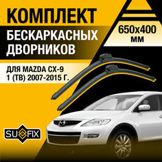 Дворники автомобильные для Mazda CX-9 1 (TB) / 2007 2008 2009 2010 2011 2012 2013 2014 2015 / Бескаркасные щетки стеклоочистителя комплект 650 400 мм Мазда СХ-9 Sufix