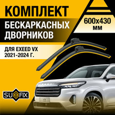 Дворники автомобильные для Exeed VX / 2021 2022 2023 2024 / Бескаркасные щетки стеклоочистителя комплект 600 430 мм Эксид ВХ Sufix