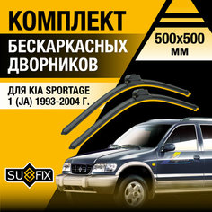 Дворники автомобильные для Kia Sportage 1 (JA) / 1993 1994 1995 1996 1997 1998 1999 2000 2001 2002 2003 2004 / Бескаркасные щетки стеклоочистителя комплект 500 500 мм Киа Спортейдж Sufix