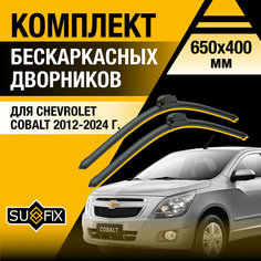 Дворники автомобильные для Chevrolet Cobalt / 2012 2013 2014 2015 2016 2017 2018 2019 2020 2021 2022 2023 2024 / Бескаркасные щетки стеклоочистителя комплект 650 400 мм Шевроле Кобальт Sufix