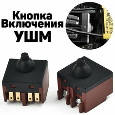 Кнопка включения УШМ Без бренда