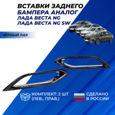 Вставки заднего бампера Веста NG с 2022 г. в. цвет черный лак 2шт. Нет бренда