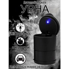 Урна автомобильная в подстаканник с LED подсветкой маленькая / Контейнер для автомобиля черный Нет бренда