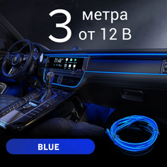 Неоновая лента для авто, 3 м в 12В, синий, светодиодная подсветка салона автомобиля, неоновая нить для автомобиля Светло
