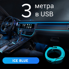 Подсветка салона автомобиля, 3 м в USB, ICE BLUE, неоновая подсветка салона автомобиля, неоновая нить для подсветки Светло
