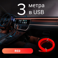 Подсветка салона автомобиля, 3 м в USB, красный, неоновая подсветка салона автомобиля, неоновая нить для подсветки Светло