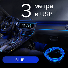 Подсветка салона автомобиля, 3 м в USB, синий, неоновая подсветка салона автомобиля, неоновая нить для подсветки Светло