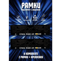 Рамки номерного знака СТИЛЬ езды до ##### пластиковые, комплект 2 рамки + крепеж ЛогоАвто