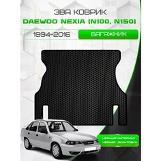 Ева коврик SaVakS в багажник Daewoo Nexia (N100, N150) 1994-2016 Рестайлинг/Дэо Нексия (Нексиа) Н100 Н150