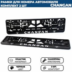 Рамка номерная универсальная для автомобиля CHANGAN / ЧАНГАН, 2 штуки Нет бренда