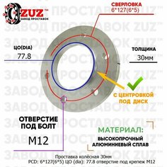 Проставка колёсная 1шт 30мм PCD: 6*127 ЦО (DIA): 77,8 с бортиком отверстие под крепёж M12 на ступицу: Chevrolet 6x127 6х127 Завод проставок ZUZ