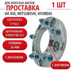 Проставка колёсная на Hyundai, Kia, Mitsubishi 1шт 20мм 5*114,3 ЦО 67,1 Крепёж в комплекте Гайка + Шпилька М12*1,5 ступичная с бортиком для дисков 1 шт на ступицу 5x114,3 ZUZ