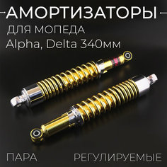 Амортизаторы (пара) Alpha, Delta 340mm, регулируемые "NDT" (золотистые, короткий стакан) Нет бренда