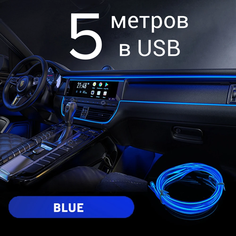 Подсветка салона автомобиля, 5 м в USB, синий, светодиодная лента в авто, неоновая нить для подсветки салона Светло