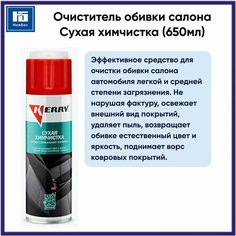 Очиститель обивки салона Сухая химчистка (650мл) KERRY KR979