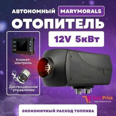 Автономный воздушный отопитель дизельный MaryMorals 5 кВт 12В Сухой фен с дистанционным запуском Terbo