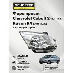 Фара правая с корректором Chevrolet Cobalt 11-/Ravon R4 16- № 52065198 Schoffer