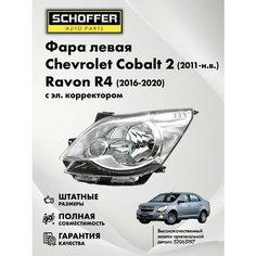 Фара левая с корректором Chevrolet Cobalt 11-/Ravon R4 16- № 52065197 Schoffer