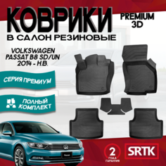 Коврики резиновые в салон 3D PREMIUM для Volkswagen Passat B8 SD/UN (2014-) / Автомобильные коврики с бортом для Фольксваген Пассат B8 SD/UN (2014-) Srtk