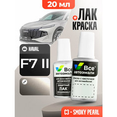 Подкраска (штрих-корректор) для сколов и царапин HAVAL | C3 | ДЫМЧАТЫЙ ЖЕМЧУГ (20 мл.) Все Автоэмали