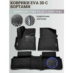 Коврики Чанган CS55 плюс, Юни-S / Changan CS55 plus, Uni-S (2021-н. в.) с бортиками, 3D ковры EVA, ЕВА, ЭВА с бортами+подпятник+логотип Нет бренда
