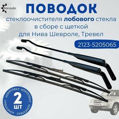 Поводок (рычаг) стеклоочистителя лобового стекла в сборе с щеткой для Шевроле Нива 2123, Нива Тревел, комплект 2 шт, 2123-5205065 Barauto