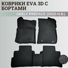 Коврики Джили Префейс / Geely Preface (2023-н. в.) с бортиками, 3D ковры EVA, ЕВА, ЭВА с бортами Нет бренда