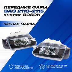 Фары ВАЗ 2114 передние с черной маской на ВАЗ 2113-15, аналог "Bоsch" тонированные поворотники Нет бренда