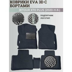 Коврики Джетур Х70 Плюс / Jetour Х70 Plus (2020-н. в.) с бортиками, 3D ковры EVA, ЕВА, ЭВА с бортами+подпятник+логотип Нет бренда