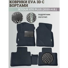Коврики Джетур Х70 Плюс / Jetour Х70 Plus (2020-н. в.) с бортиками, 3D ковры EVA, ЕВА, ЭВА с бортами+подпятник+логотип Нет бренда