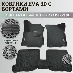 Коврики Шкода Октавия Тур / Skoda Octavia Tour (1996-2010) с бортиками, 3D ковры EVA, ЕВА, ЭВА с бортами+подпятник+логотип Нет бренда