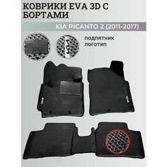Коврики Киа Пиканто 2 / Kia Picanto 2 (2011-2017) Хэтчбек 3дв. с бортиками, 3D ковры EVA, ЕВА, ЭВА с бортами+подпятник+логотип Нет бренда