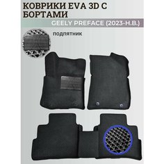 Коврики Джили Префейс / Geely Preface (2023-2024) с бортиками, 3D ковры EVA, ЕВА, ЭВА с бортами+подпятник Нет бренда