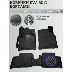 Коврики Киа Пиканто 2 / Kia Picanto 2 (2011-2017) Хэтчбек 3дв. с бортиками, 3D ковры EVA, ЕВА, ЭВА с бортами+подпятник+логотип Нет бренда