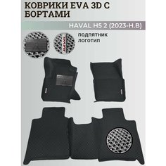 Коврики Хавал H5 2 / Haval H5 2 (2023-н. в) Хавейл, с бортиками, 3D ковры EVA, ЕВА, ЭВА с бортами+подпятник+логотип Нет бренда