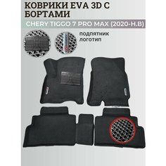 Коврики Чери Тигго 7 Про Макс / Chery Tiggo 7 Pro Max (2020-н. в.) с бортиками, 3D ковры EVA, ЕВА, ЭВА с бортами+подпятник+логотип Нет бренда
