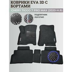 Коврики Чери Тигго 7 Про Макс / Chery Tiggo 7 Pro Max (2020-н. в.) с бортиками, 3D ковры EVA, ЕВА, ЭВА с бортами+подпятник+логотип Нет бренда